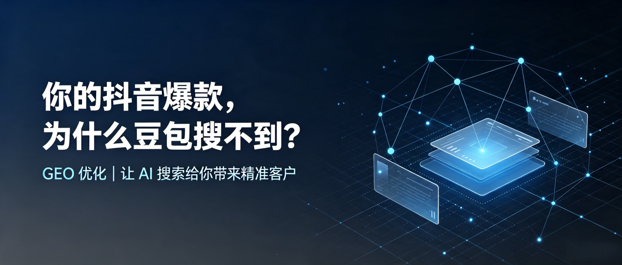 你的抖音爆款，为什么豆包搜不到？读懂 GEO，抢占方城县 AI 搜索新流量