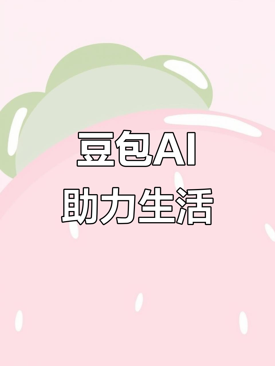 方城县AI搜索应用普及 豆包搜索优化健全品牌内容传播渠道